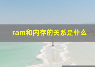 ram和内存的关系是什么