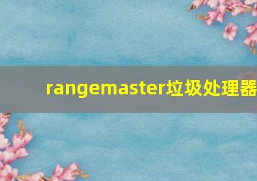 rangemaster垃圾处理器