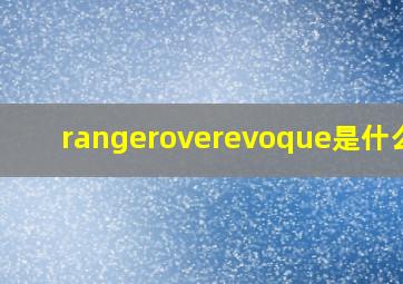 rangeroverevoque是什么车