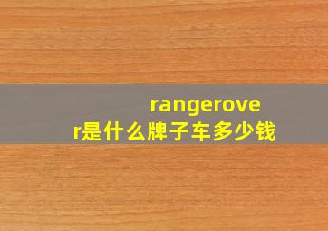 rangerover是什么牌子车多少钱