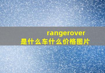 rangerover是什么车什么价格图片