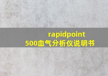 rapidpoint500血气分析仪说明书