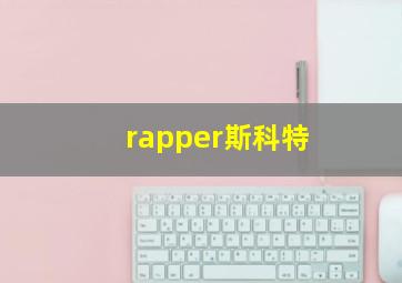 rapper斯科特