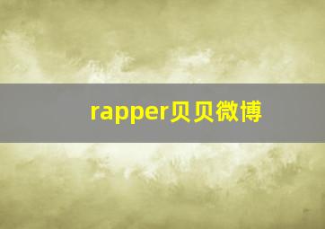 rapper贝贝微博