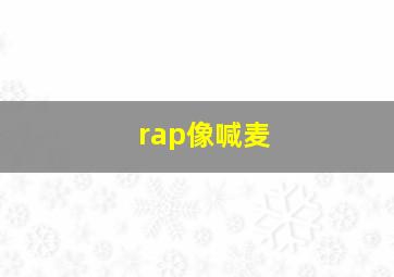 rap像喊麦