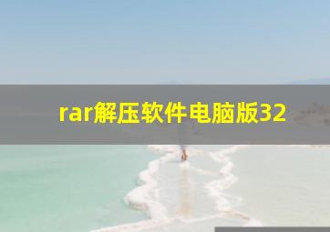 rar解压软件电脑版32