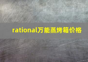 rational万能蒸烤箱价格