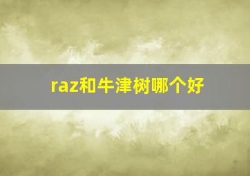 raz和牛津树哪个好