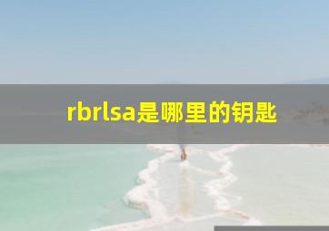 rbrlsa是哪里的钥匙