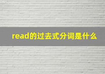 read的过去式分词是什么