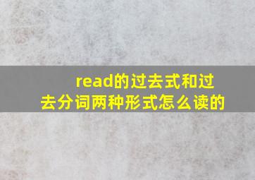 read的过去式和过去分词两种形式怎么读的