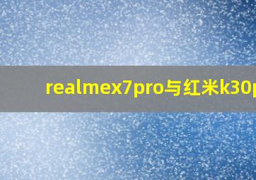 realmex7pro与红米k30pro