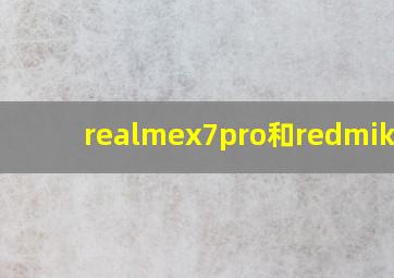 realmex7pro和redmik30s