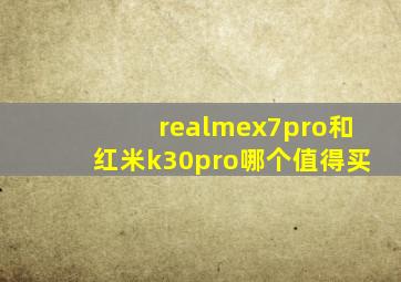 realmex7pro和红米k30pro哪个值得买