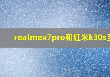 realmex7pro和红米k30s至尊