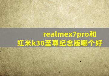 realmex7pro和红米k30至尊纪念版哪个好