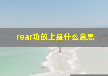 rear功放上是什么意思