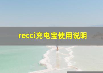 recci充电宝使用说明