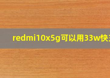 redmi10x5g可以用33w快充吗