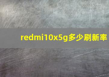 redmi10x5g多少刷新率