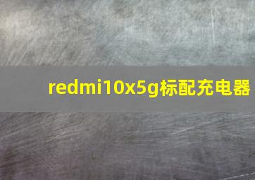 redmi10x5g标配充电器