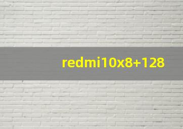 redmi10x8+128