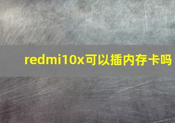 redmi10x可以插内存卡吗