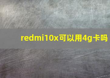 redmi10x可以用4g卡吗