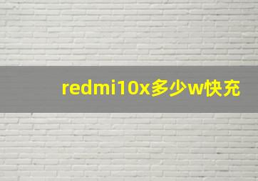 redmi10x多少w快充