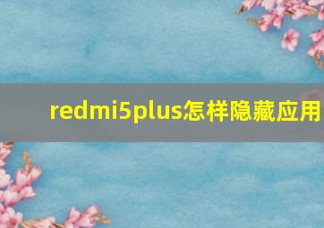 redmi5plus怎样隐藏应用