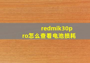 redmik30pro怎么查看电池损耗