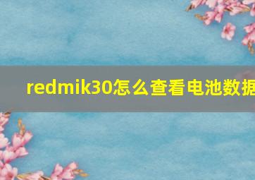 redmik30怎么查看电池数据