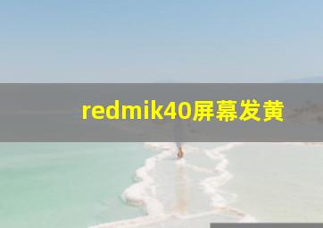 redmik40屏幕发黄