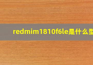 redmim1810f6le是什么型号