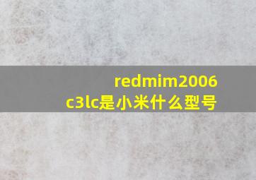 redmim2006c3lc是小米什么型号