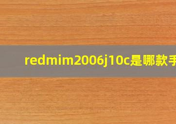 redmim2006j10c是哪款手机