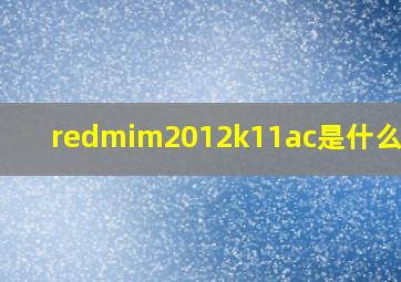 redmim2012k11ac是什么手机