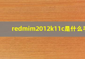 redmim2012k11c是什么手机