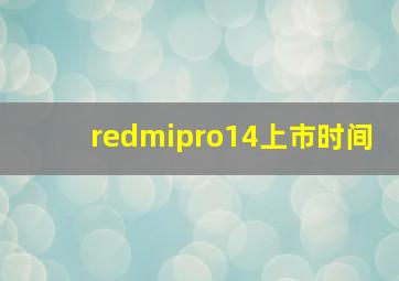 redmipro14上市时间