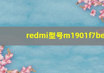 redmi型号m1901f7be