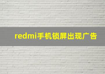 redmi手机锁屏出现广告