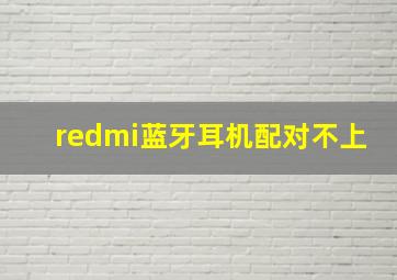 redmi蓝牙耳机配对不上