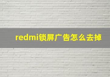 redmi锁屏广告怎么去掉