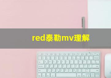 red泰勒mv理解