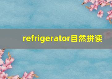 refrigerator自然拼读