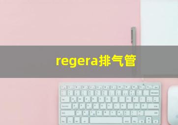 regera排气管