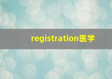 registration医学