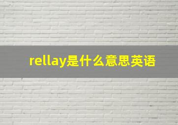 rellay是什么意思英语