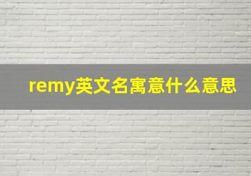 remy英文名寓意什么意思