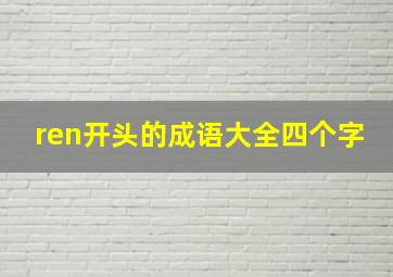 ren开头的成语大全四个字